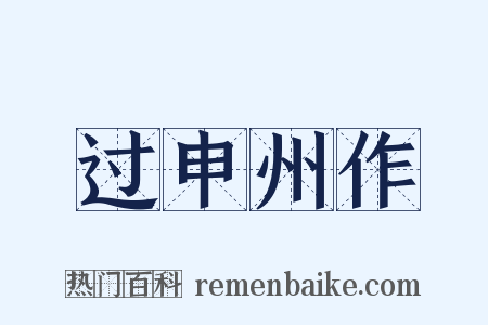 过申州作是什么意思的图片
